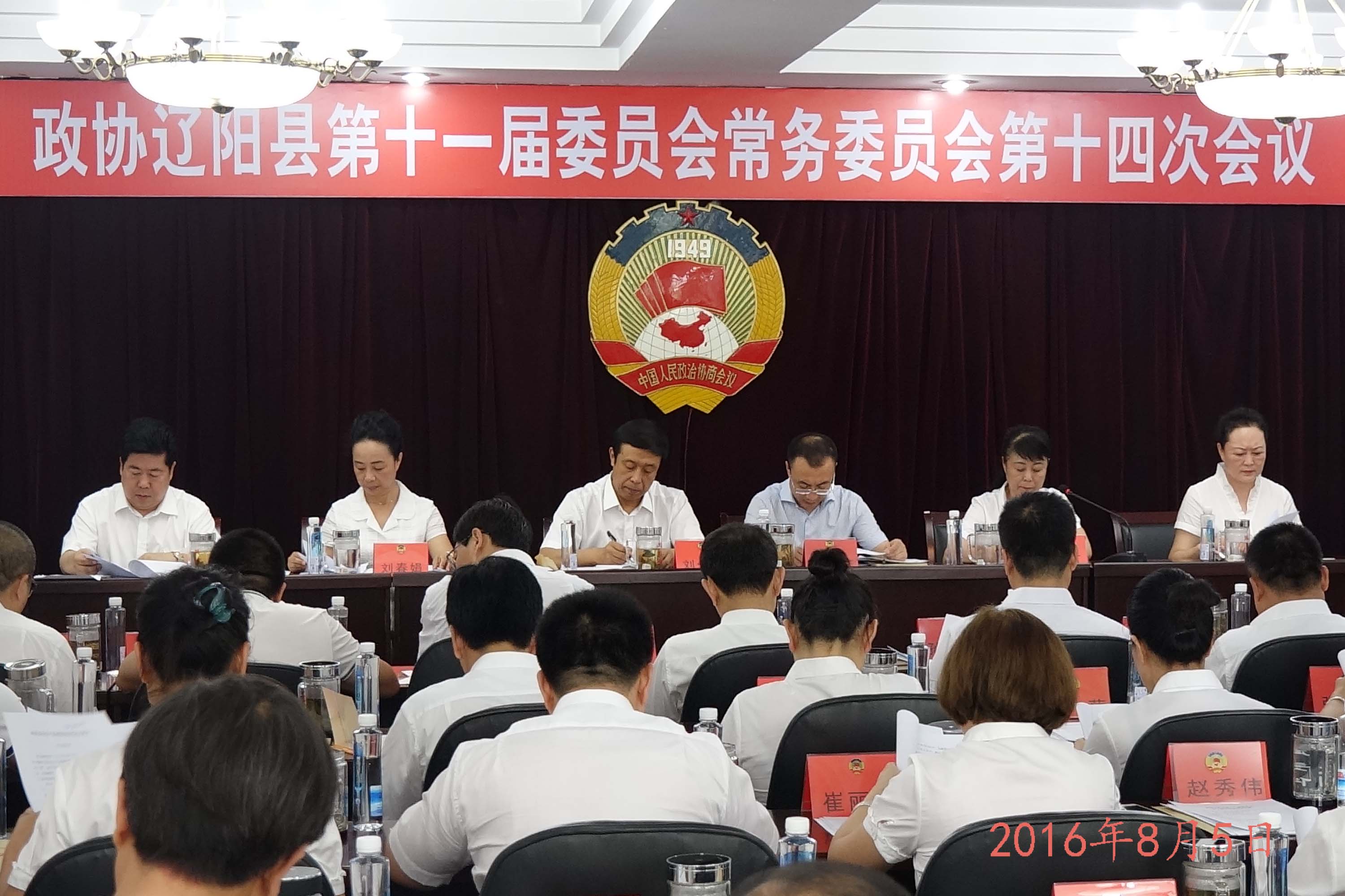 政协辽阳县第十一届委员会召开第十四次常委会议